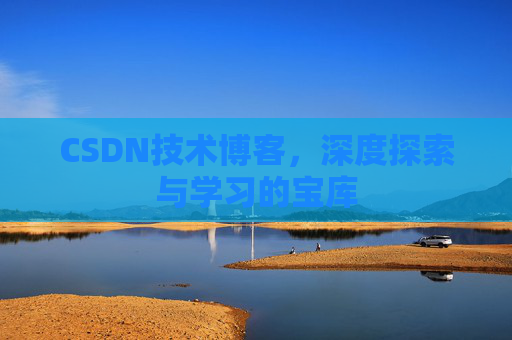 CSDN技术博客，深度探索与学习的宝库